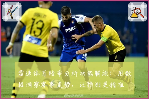 雷速体育赔率分析功能解读：用数据洞察赛事走势，让预测更精准