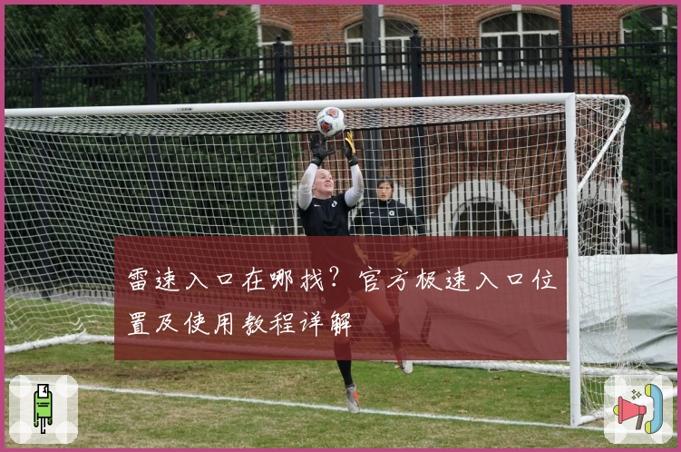 雷速入口在哪找？官方极速入口位置及使用教程详解