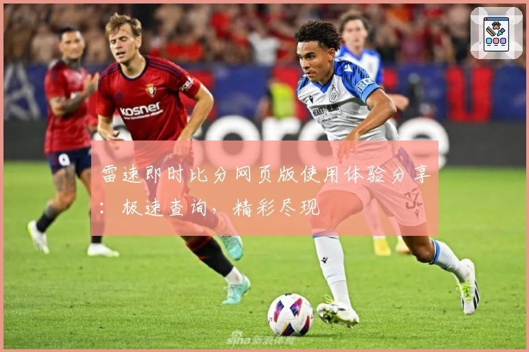 雷速即时比分网页版使用体验分享：极速查询，精彩尽现