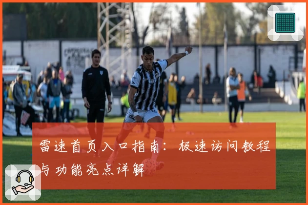 雷速首页入口指南：极速访问教程与功能亮点详解