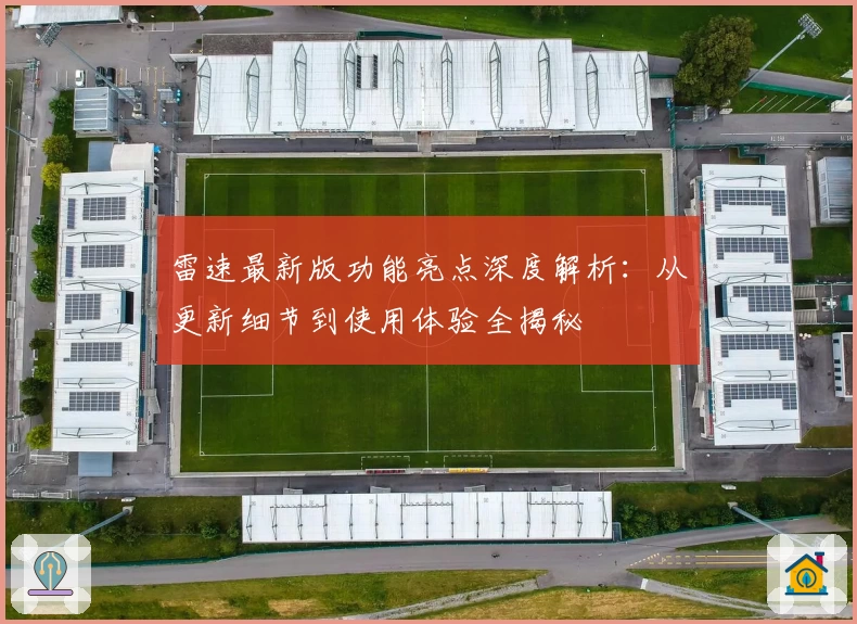 雷速最新版功能亮点深度解析：从更新细节到使用体验全揭秘