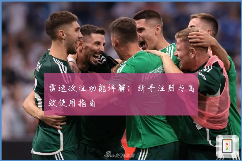 雷速投注功能详解：新手注册与高效使用指南
