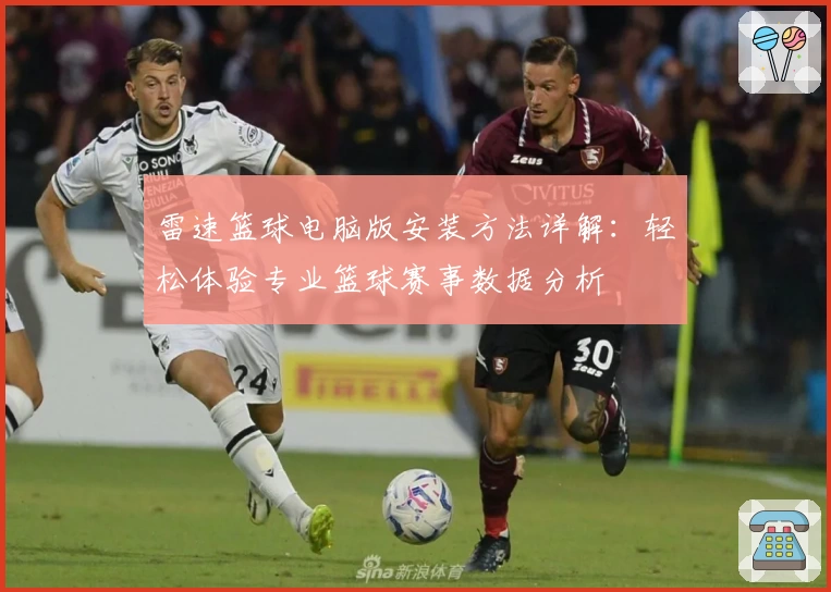 雷速篮球电脑版安装方法详解：轻松体验专业篮球赛事数据分析