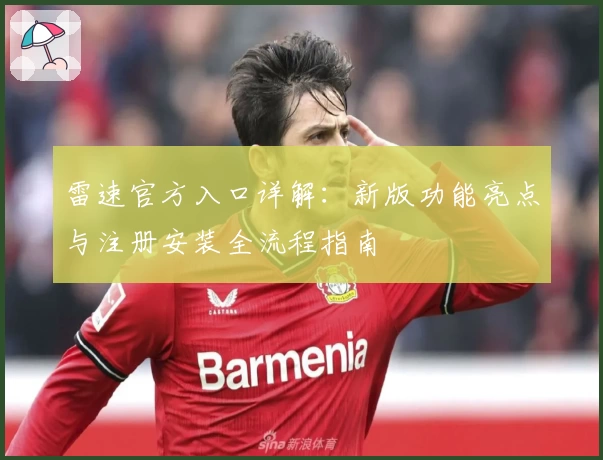 雷速官方入口详解：新版功能亮点与注册安装全流程指南