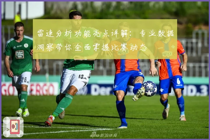 雷速分析功能亮点详解：专业数据洞察带你全面掌握比赛动态