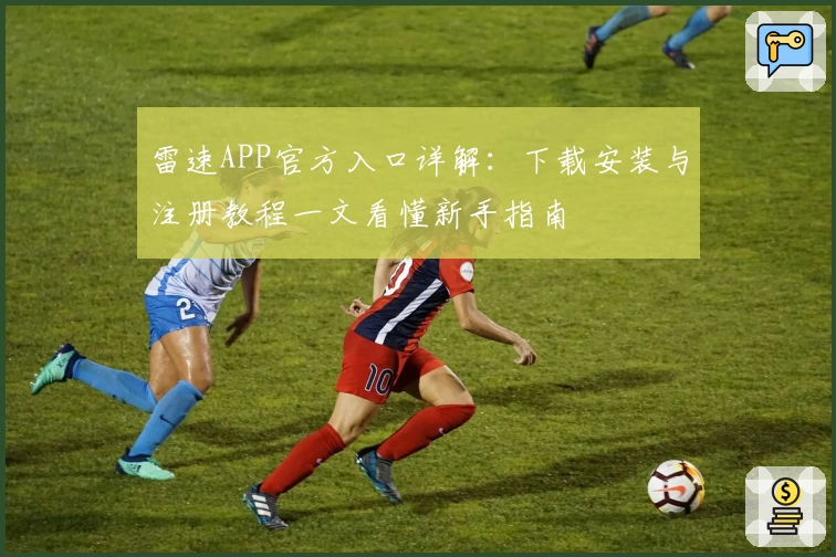 雷速APP官方入口详解：下载安装与注册教程一文看懂新手指南