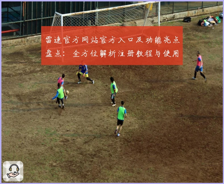 雷速官方网站官方入口及功能亮点盘点：全方位解析注册教程与使用体验