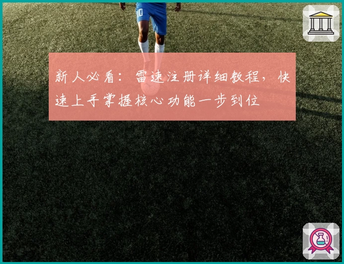 新人必看：雷速注册详细教程，快速上手掌握核心功能一步到位