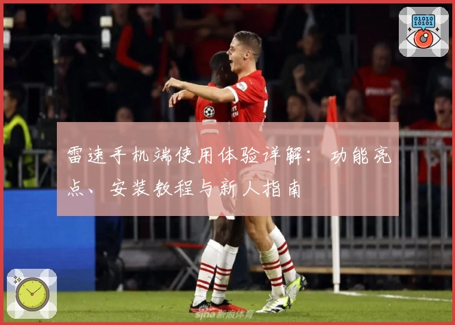 雷速手机端使用体验详解：功能亮点、安装教程与新人指南
