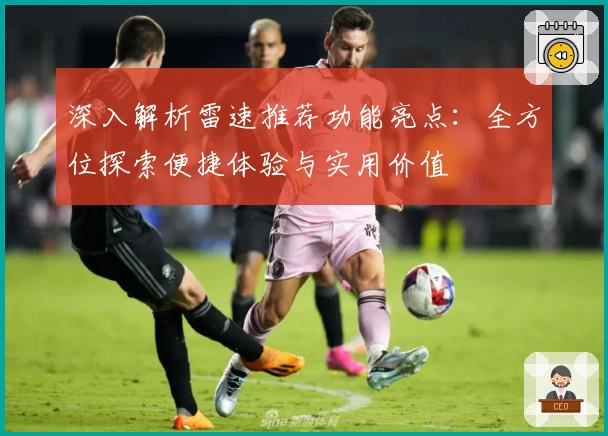 深入解析雷速推荐功能亮点：全方位探索便捷体验与实用价值