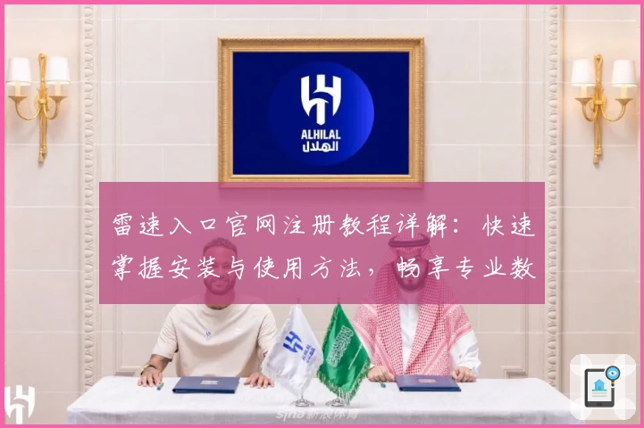 雷速入口官网注册教程详解：快速掌握安装与使用方法，畅享专业数据分析服务