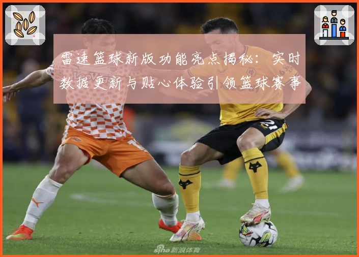 雷速篮球新版功能亮点揭秘：实时数据更新与贴心体验引领篮球赛事新潮流