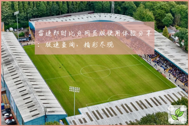 雷速即时比分网页版使用体验分享：极速查询，精彩尽现
