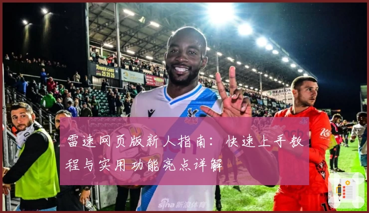雷速网页版新人指南：快速上手教程与实用功能亮点详解