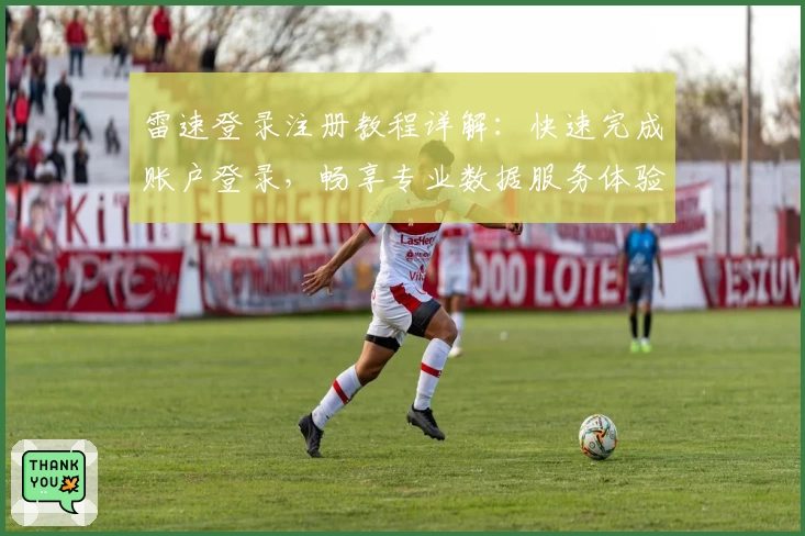 雷速登录注册教程详解：快速完成账户登录，畅享专业数据服务体验