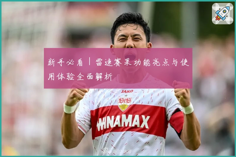 新手必看｜雷速赛果功能亮点与使用体验全面解析
