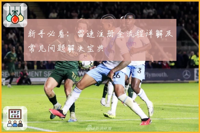 新手必看：雷速注册全流程详解及常见问题解决宝典