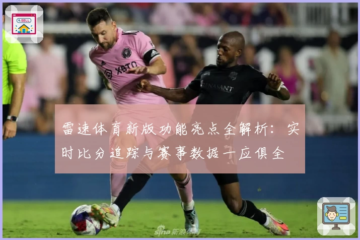 雷速体育新版功能亮点全解析:实时比分追踪与赛事数据一应俱全