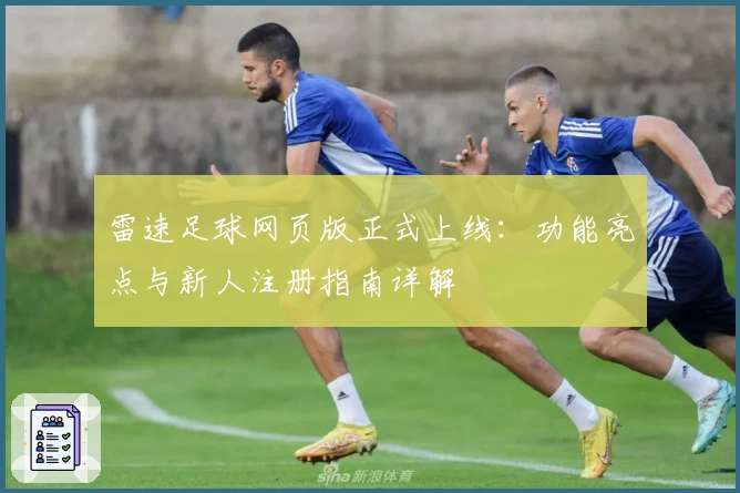 雷速足球网页版正式上线：功能亮点与新人注册指南详解