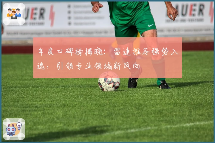 年度口碑榜揭晓：雷速推荐强势入选，引领专业领域新风向