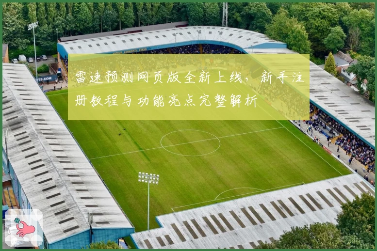 雷速预测网页版全新上线，新手注册教程与功能亮点完整解析