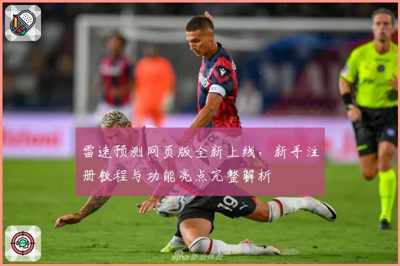 雷速预测网页版全新上线，新手注册教程与功能亮点完整解析