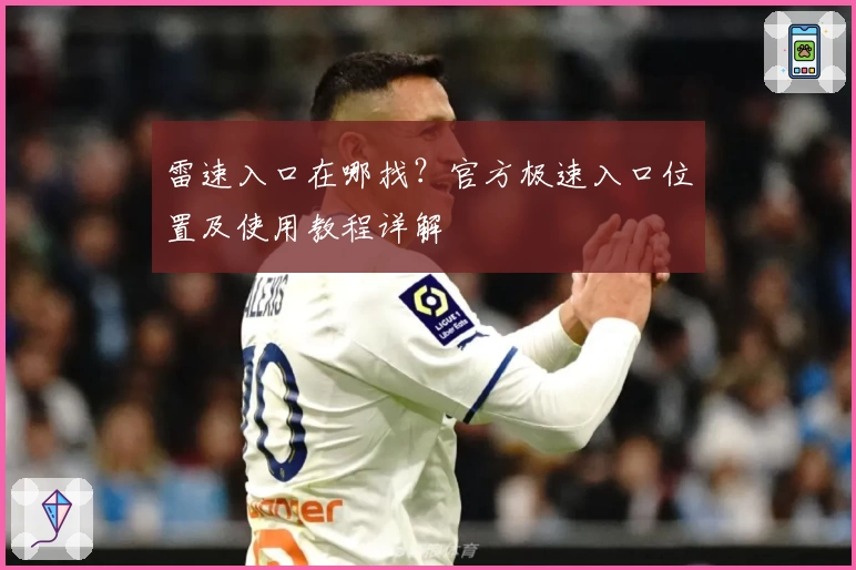 雷速入口在哪找？官方极速入口位置及使用教程详解