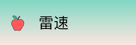 雷速 logo